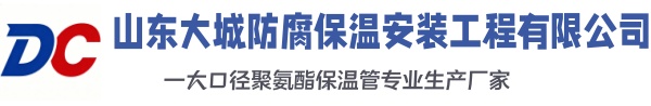 彰武大城防腐保温安装工程有限公司